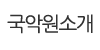 국악원소개
