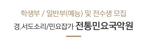 전통민요국악원_메인하단_제목