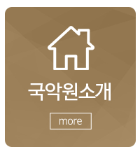 전통민요국악원_메인하단_업무안내