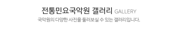 전통민요국악원_둘러보기_제목